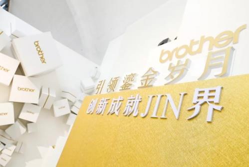 雙線四地聯(lián)動(dòng)發(fā)布,Brother燙金機(jī)閃亮登場(chǎng)