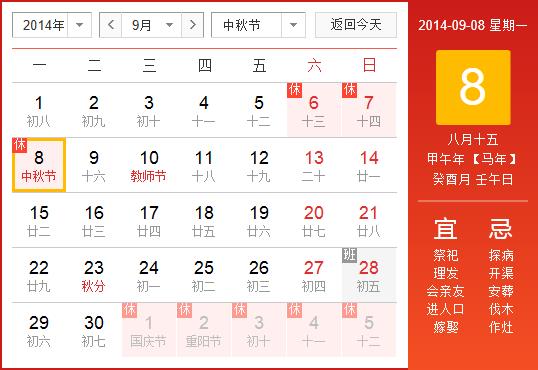 2014年中秋節(jié)放假安排時間表:中秋節(jié)放假時間通知