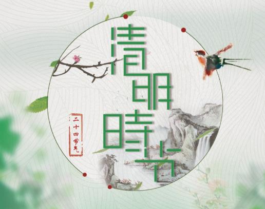 2022年清明節(jié)幾月幾號(hào)星期幾?清明節(jié)的假期是怎么定的
