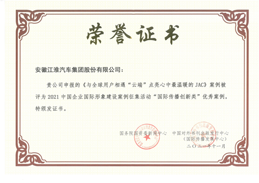 江汽集團(tuán)推進(jìn)海外形象建設(shè),江汽故事入選國際傳播創(chuàng)新類優(yōu)秀案例 江汽集團(tuán)