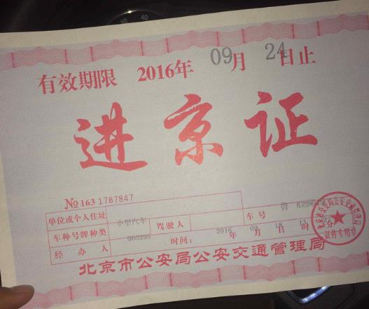 進京證必須是本人開車嗎?過戶車多久才能辦進京證?