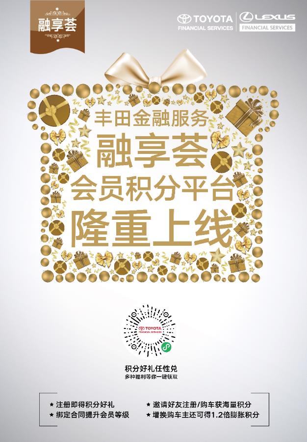 豐田金融服務融享薈會員積分平臺驚喜上線!