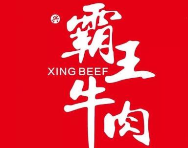 興霸王牛肉加盟費(fèi)用總店咨詢(xún)(刀叉牛肉火鍋加盟總部)