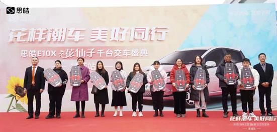 江汽集團思皓E10X花仙子舉行隆重交車盛典,人氣持續(xù)攀升