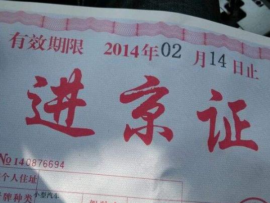 辦了六環(huán)外進京證還能辦六環(huán)內(nèi)的嗎?進京證辦6環(huán)內(nèi)還用辦6環(huán)外嗎