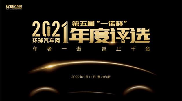 環(huán)球汽車網(wǎng)第五屆“一諾杯”2021年度評(píng)選正式揭曉!