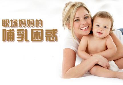 職場媽媽怎樣母乳喂養(yǎng)?職場媽媽的前期準備