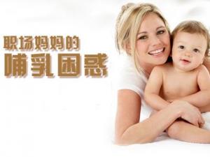職場(chǎng)媽媽怎樣母乳喂養(yǎng)？職場(chǎng)媽媽的前期準(zhǔn)備
