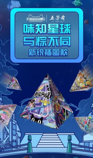 五芳齋X天貓超級(jí)品牌日,黑科技粽子登陸2019端午季!
