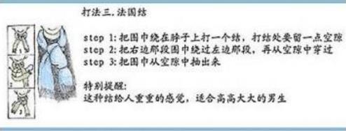 圍巾的系法圖解三、法國結(jié)