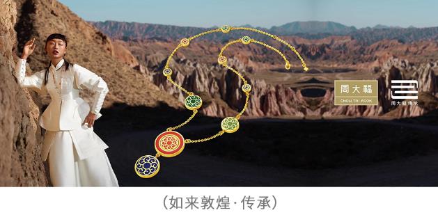 傳藝·承美——周大福傳承專(zhuān)營(yíng)店突破100家