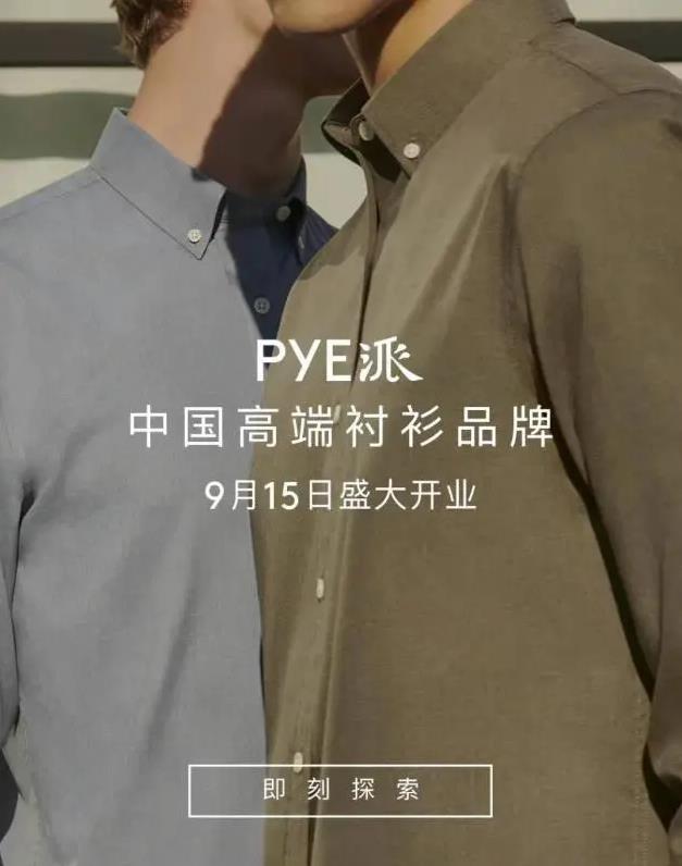 響應(yīng)“他經(jīng)濟(jì)”時(shí)代潮流,中國高端男士襯衫“PYE派”入駐京東旗艦店