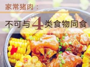 豬肉不能和什么一起吃？與豬肉相克的食物大全