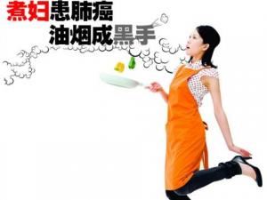 廚房油煙致癌嗎？煮婦患肺癌 油煙成黑手