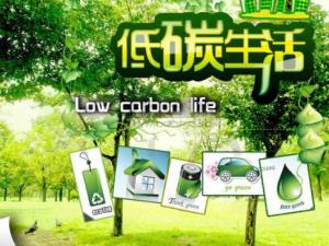 如何真正做到低碳環(huán)保生活？大眾對低碳生活的疑惑