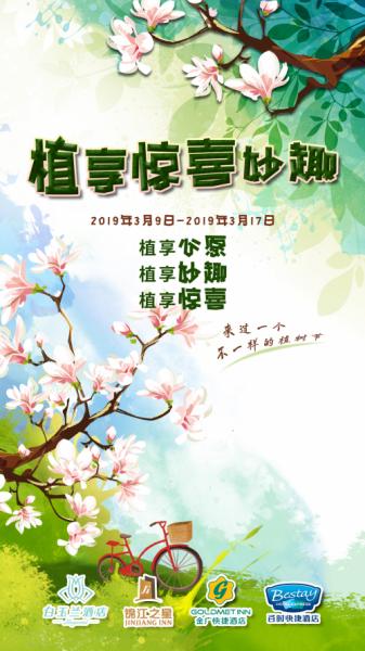 邀您參與錦江之星“植享驚喜妙趣”活動(dòng),讓我們?yōu)槊阑h(huán)境盡一份力