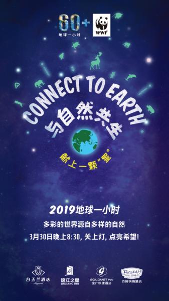 這一次,錦江之星為地球而熄燈!保護環(huán)境,從我們做起!