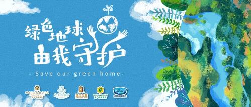 環(huán)保新時尚 | 綠色地球,由我守護