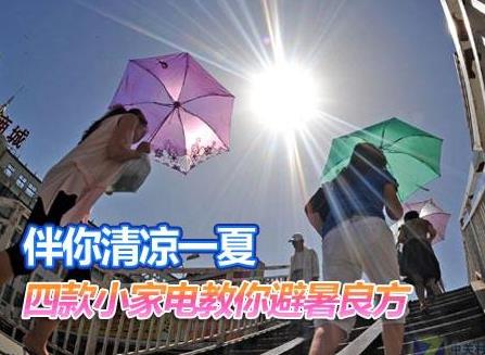 夏天如何保養(yǎng)家電?家用電器如何避暑