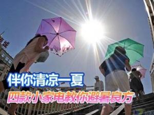 夏天如何保養(yǎng)家電？家用電器如何避暑