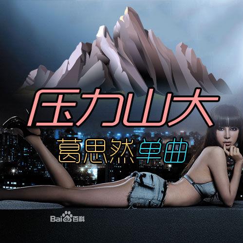葛思然個(gè)人單曲《壓力山大》