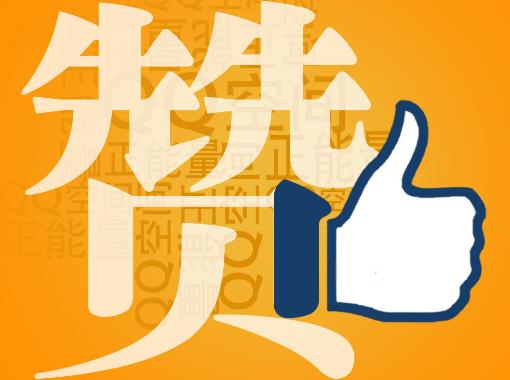 贊一個是什么意思?社交網(wǎng)絡(luò)用語贊的解釋,QQ空間發(fā)布2012網(wǎng)絡(luò)年度漢字“贊”