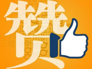 贊一個(gè)是什么意思？社交網(wǎng)絡(luò)用語(yǔ)贊的解釋