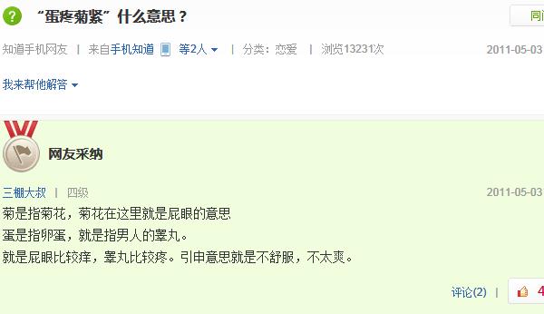 蛋疼菊緊是什么意思?百度知道關(guān)于蛋疼菊緊的解釋
