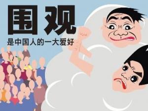 ?圍觀是什么意思？不明真相的圍觀群眾的意思