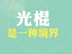 ?光棍是什么意思？普遍指沒有結(jié)婚沒有后代的人