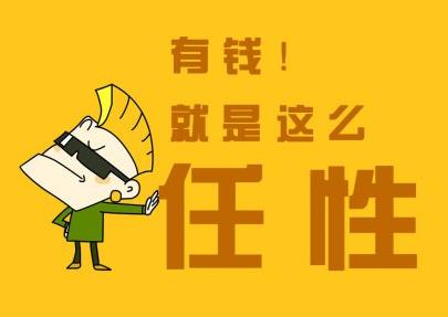 有錢就是任性什么意思?別問(wèn)為什么有錢任性