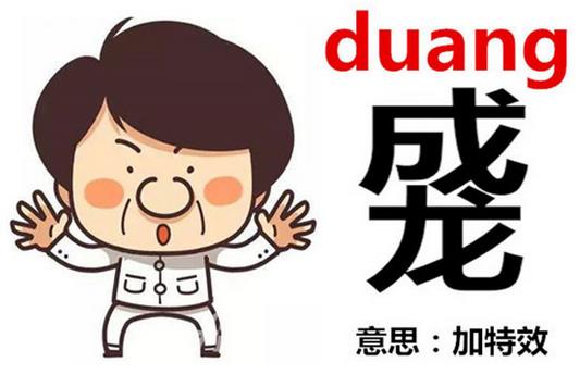 成龍duang-duang怎么寫(xiě)?成龍duang什么意思