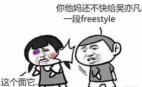 你他媽還不快給吳亦凡來(lái)段freestyle.jpg