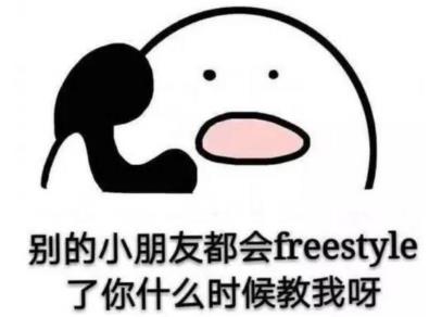 別的小朋友都會(huì)freestyle了,你什么時(shí)候教我?.jpg