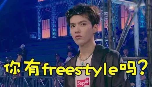 吳亦凡 你有freestyle(即興說(shuō)唱)嗎1.jpg