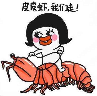 皮皮蝦,我們走.jpg