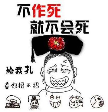 不作死就不會(huì)死(No zuo no die)是什么意思?什么梗