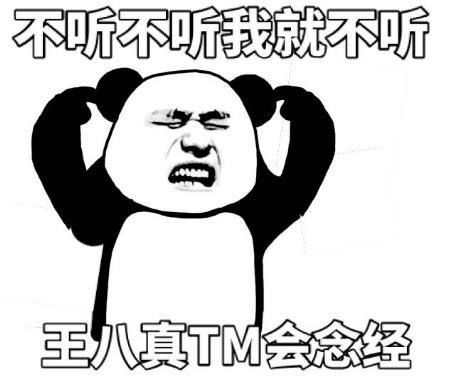 “不聽不聽王八念經(jīng)”是什么意思?是什么梗?