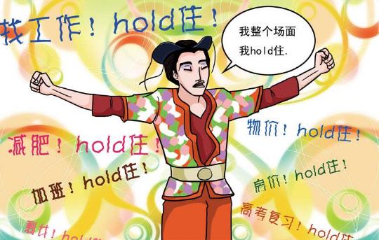 hold住是什么意思?網(wǎng)絡(luò)用語hold住的起源 整個場面我要Hold住