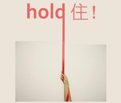hold住是什么意思?網(wǎng)絡(luò)用語hold住的起源 整個場面我要Hold住