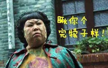 完?duì)僮恿耸鞘裁匆馑?東北方言你個(gè)完?duì)僮油嬉鈨菏橇R人嗎