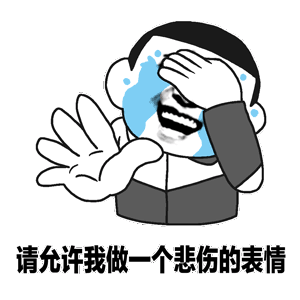 請允許我做一個悲傷的表情是什么意思 出處 正確用法 表情包