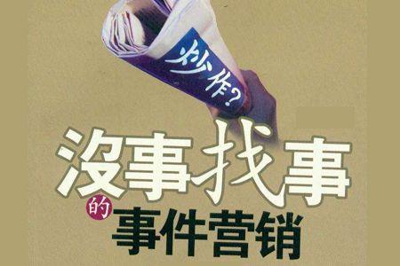 炒作是什么意思?如何炒作?炒作的營(yíng)銷(xiāo)手段 話題炒作要點(diǎn)