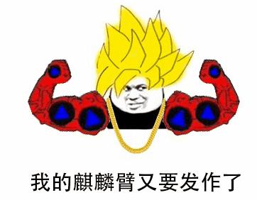 麒麟臂發(fā)作是什么梗?男生最喜歡說(shuō)我的麒麟臂又要發(fā)作了什么意思