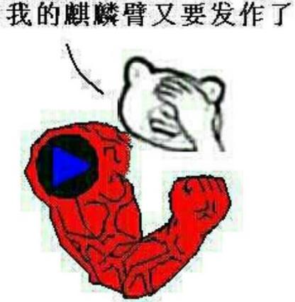 麒麟臂發(fā)作是什么梗?男生最喜歡說(shuō)我的麒麟臂又要發(fā)作了什么意思