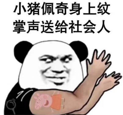 抖音社會(huì)人小豬佩奇手表是什么意思 小豬佩奇身上紋 掌聲送給社會(huì)人