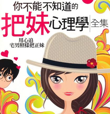 把妹是什么意思?泡妞把妹常見(jiàn)方法套路技巧讓你把到各種女生