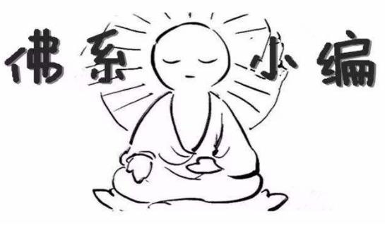 佛系男子是什么意思?為什么越來(lái)越多的90后自稱“佛系青年”?