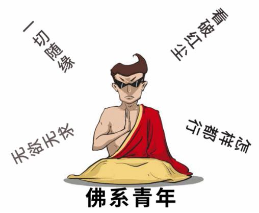佛系男子是什么意思?為什么越來(lái)越多的90后自稱“佛系青年”?