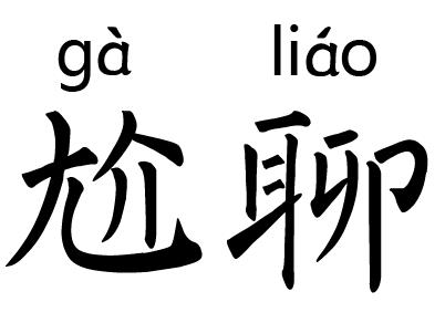 尬聊是什么意思?尬聊是一種什么體驗?尬聊的經(jīng)典對話